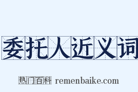 委托人近义词是什么意思的图片